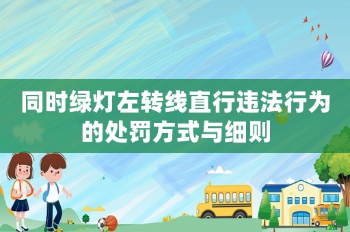 同時綠燈左轉線直行違法行為的處罰方式與細則