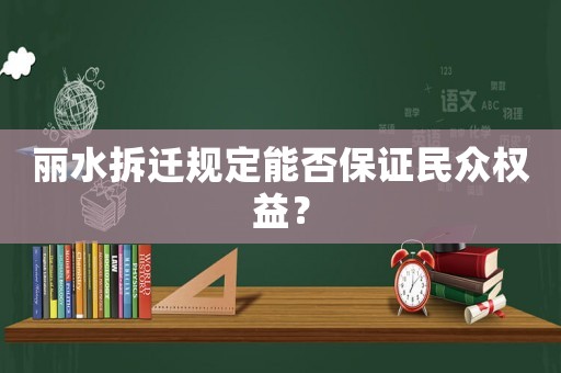 麗水拆遷規定能否保證民眾權益？