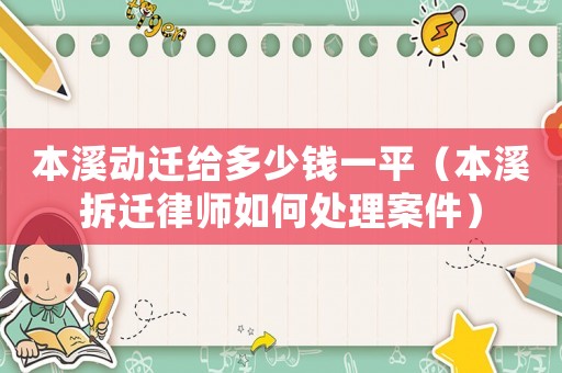 本溪動遷給多少錢一平（本溪拆遷律師如何處理案件）