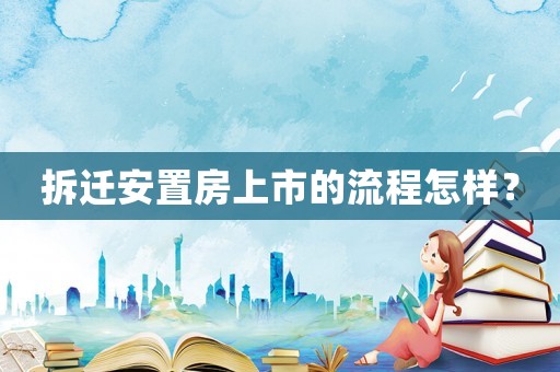 拆遷安置房上市的流程怎樣？