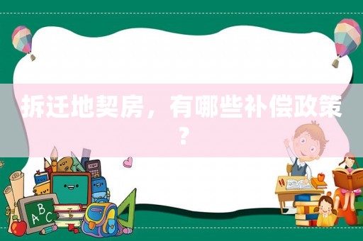 拆遷地契房，有哪些補(bǔ)償政策？