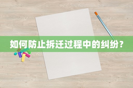如何防止拆遷過程中的糾紛？