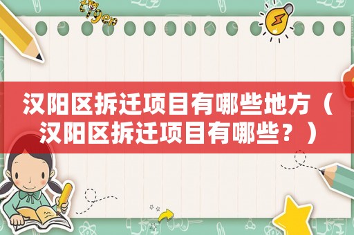 漢陽區拆遷項目有哪些地方（漢陽區拆遷項目有哪些？）