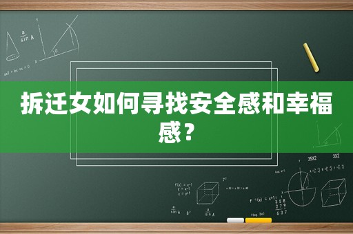 拆遷女如何尋找安全感和幸福感？