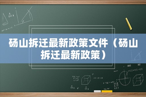 碭山拆遷最新政策文件（碭山拆遷最新政策）