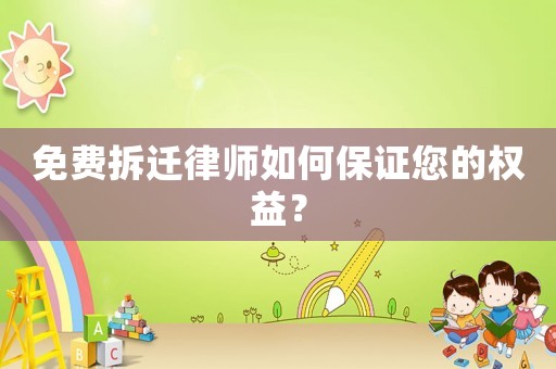 免費拆遷律師如何保證您的權益？