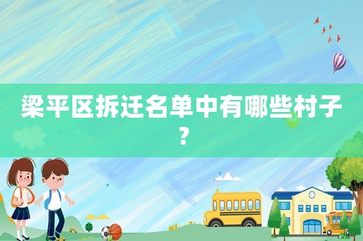 梁平區拆遷名單中有哪些村子？