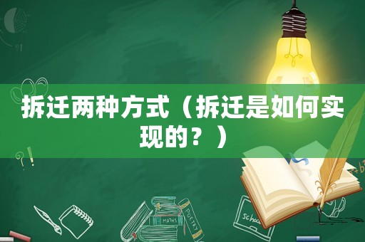 拆遷兩種方式（拆遷是如何實現的？）