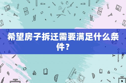 希望房子拆遷需要滿足什么條件？