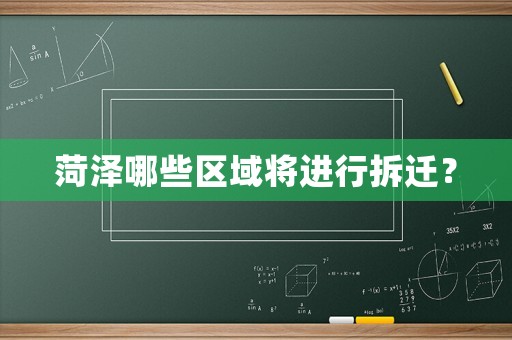 菏澤哪些區域將進行拆遷？