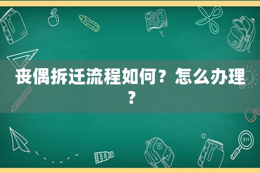 喪偶拆遷流程如何？怎么辦理？
