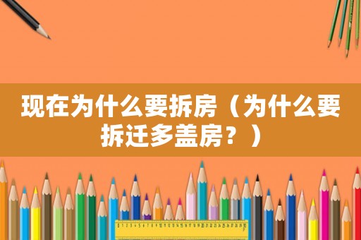 現(xiàn)在為什么要拆房（為什么要拆遷多蓋房？）
