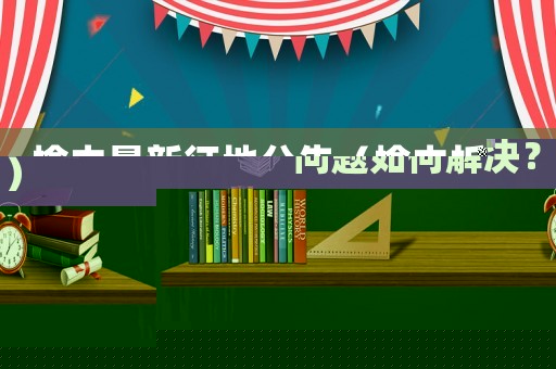 榆中最新征地公告（榆中拆遷問題如何解決？）