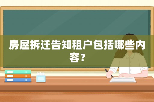 房屋拆遷告知租戶包括哪些內容？