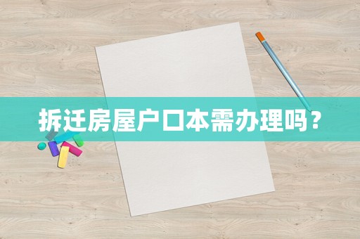 拆遷房屋戶口本需辦理嗎？