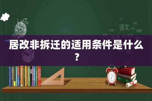 居改非拆遷的適用條件是什么？