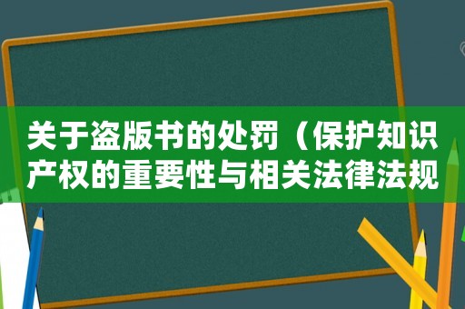 關(guān)于盜版書(shū)的處罰（保護(hù)知識(shí)產(chǎn)權(quán)的重要性與相關(guān)法律法規(guī)）