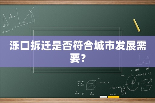 濼口拆遷是否符合城市發展需要？