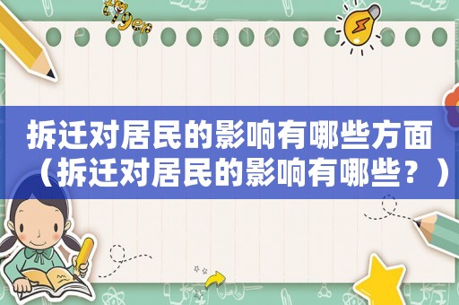 拆遷對居民的影響有哪些方面（拆遷對居民的影響有哪些？）