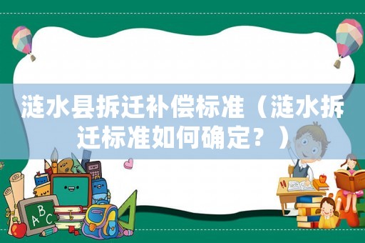 漣水縣拆遷補償標準（漣水拆遷標準如何確定？）