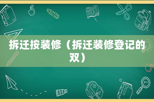 拆遷按裝修（拆遷裝修登記的雙）