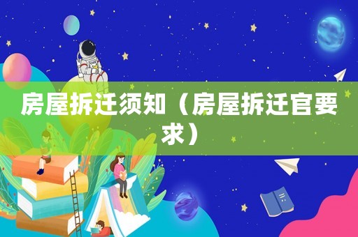 房屋拆遷須知（房屋拆遷官要求）