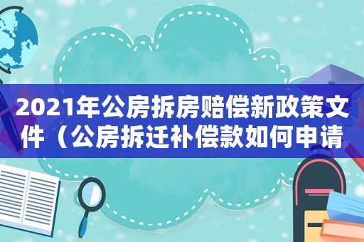 2021年公房拆房賠償新政策文件（公房拆遷補(bǔ)償款如何申請？）