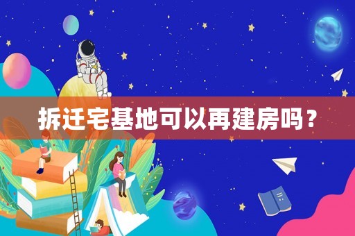 拆遷宅基地可以再建房嗎？