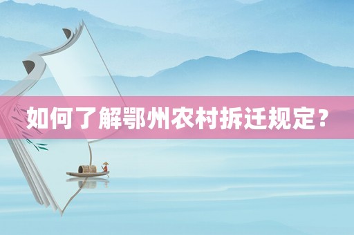 如何了解鄂州農村拆遷規定？