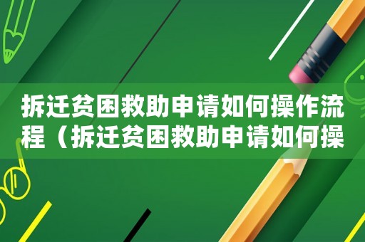 拆遷貧困救助申請如何操作流程（拆遷貧困救助申請如何操作）