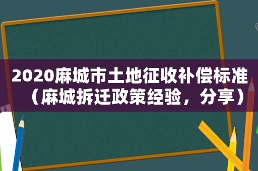 2020麻城市土地征收補償標準（麻城拆遷政策經(jīng)驗，分享）