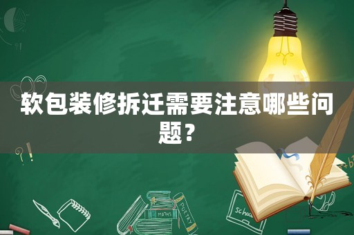 軟包裝修拆遷需要注意哪些問題？