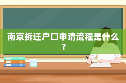 南京拆遷戶口申請流程是什么？