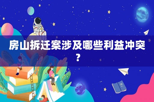 房山拆遷案涉及哪些利益沖突？