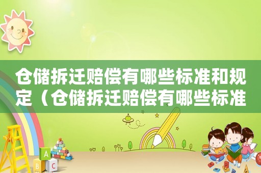 倉儲拆遷賠償有哪些標準和規定（倉儲拆遷賠償有哪些標準？）