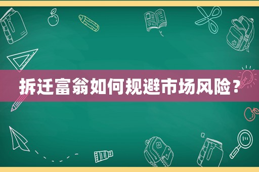 拆遷富翁如何規避市場風險？