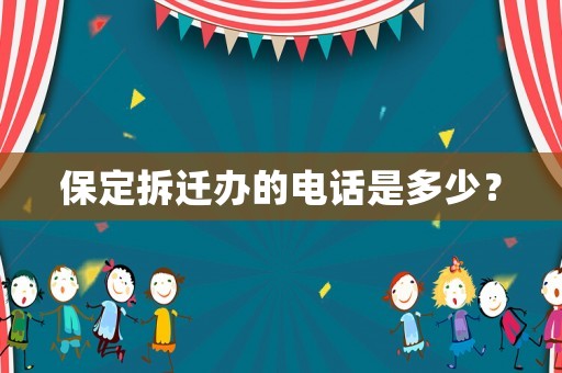 保定拆遷辦的電話是多少？