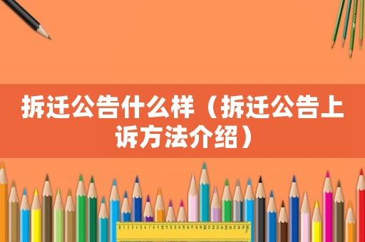 拆遷公告什么樣（拆遷公告上訴方法介紹）