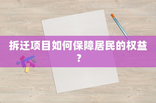 拆遷項目如何保障居民的權益？