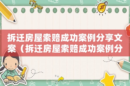 拆遷房屋索賠成功案例分享文案（拆遷房屋索賠成功案例分享）
