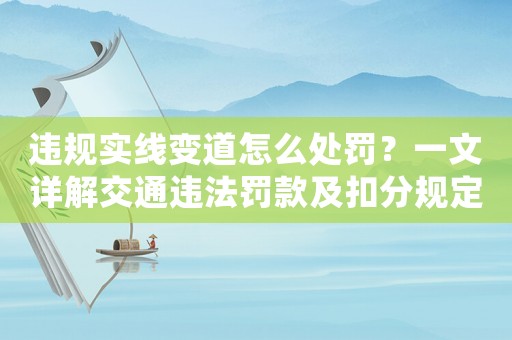 違規實線變道怎么處罰？一文詳解交通違法罰款及扣分規定