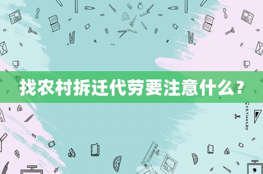 找農(nóng)村拆遷代勞要注意什么？