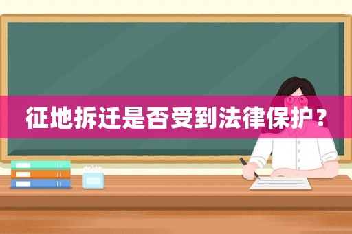 征地拆遷是否受到法律保護？