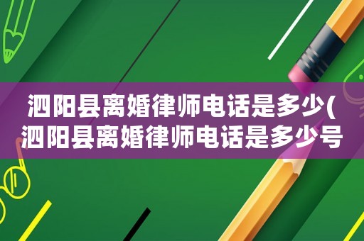 泗陽縣離婚律師電話是多少(泗陽縣離婚律師電話是多少號)