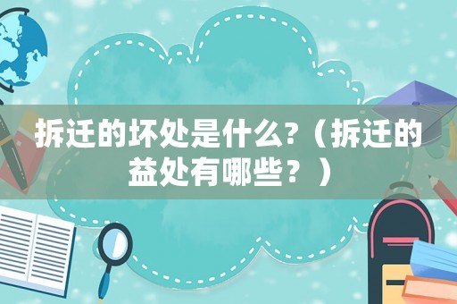 拆遷的壞處是什么?（拆遷的益處有哪些？）