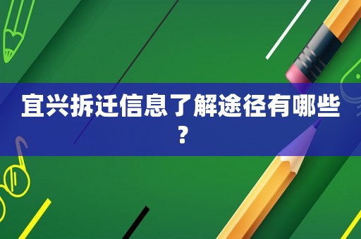 宜興拆遷信息了解途徑有哪些？