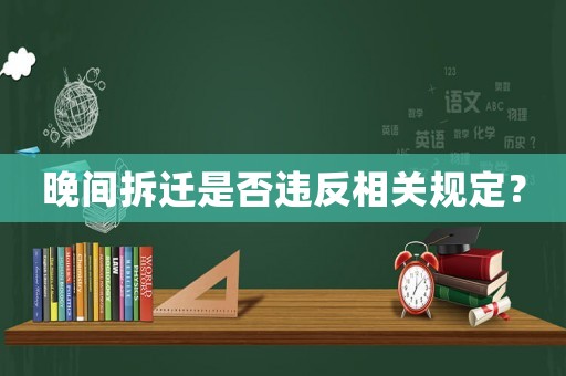 晚間拆遷是否違反相關(guān)規(guī)定？