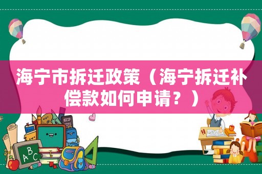 海寧市拆遷政策（海寧拆遷補償款如何申請？）