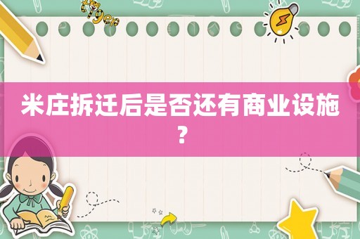 米莊拆遷后是否還有商業設施？