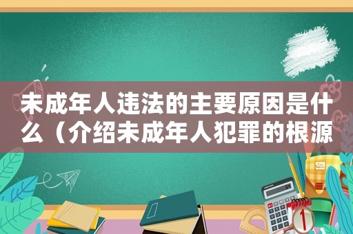 未成年人違法的主要原因是什么（介紹未成年人犯罪的根源）